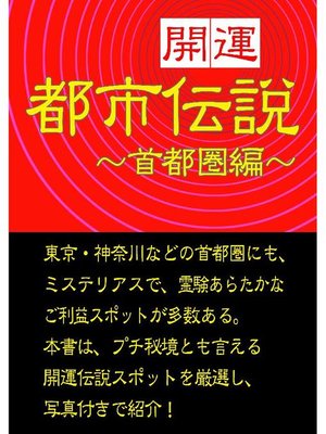 cover image of 《開運》伝説スポット探訪～首都圏編～